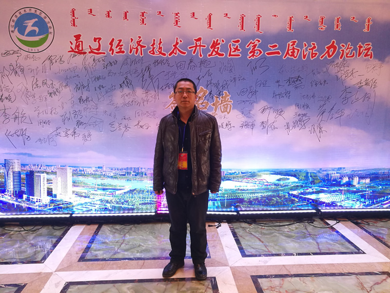公司總經理王成林應邀出席通遼經濟技術開發區第二屆活力論壇