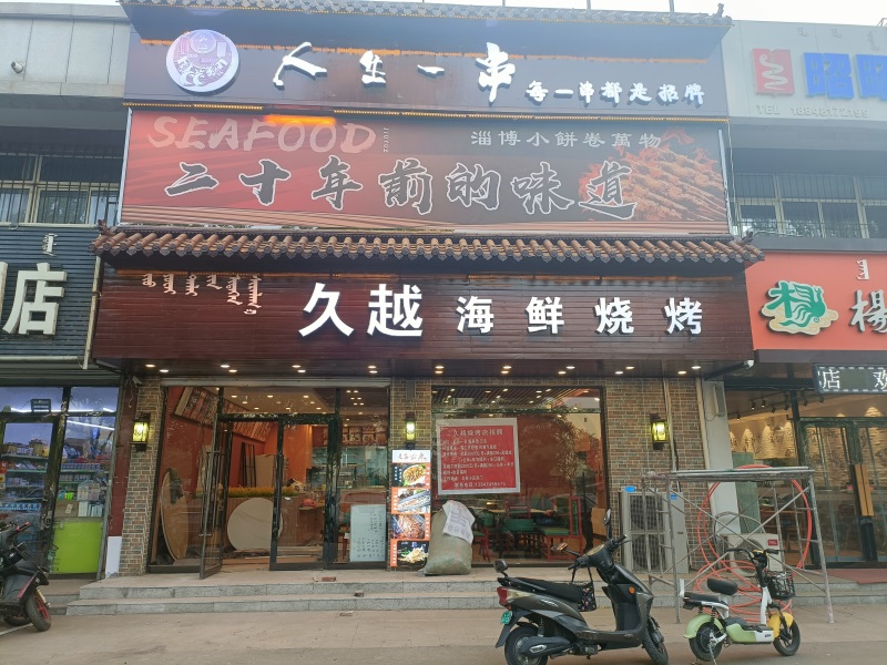 久越海鮮燒烤店